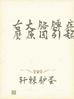 右大胳膊疼痛什么原因引起的女性