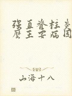 强直脊柱炎有什么主要病因