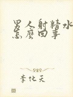 男人射精水一样怎么回事