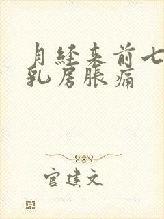 月经来前七八天乳房胀痛