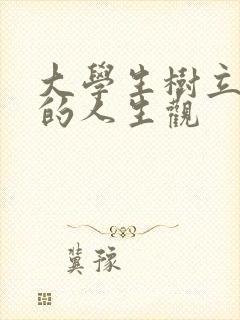 大学生树立正确的人生观