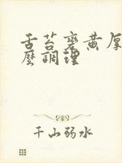 舌苔变黄厚腻怎么调理