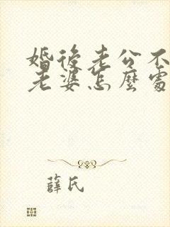 婚后老公不让碰老婆怎么处理