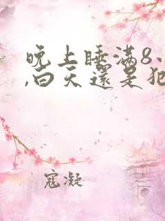 晚上睡满8小时,白天还是犯困