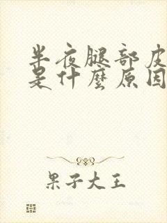 半夜腿部皮肤痒是什么原因