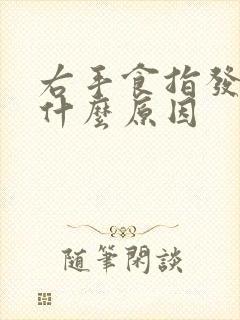 右手食指发麻是什么原因