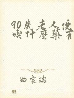 90岁老人便秘吃什么药有效果