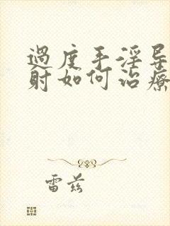 过度手淫导致早射如何治疗