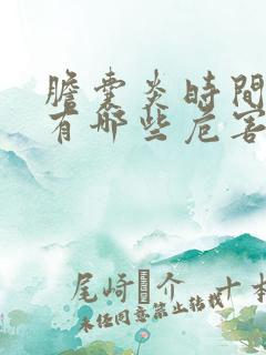 胆囊炎时间长了有哪些危害