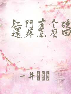 肛门有个硬疙瘩还疼怎么回事