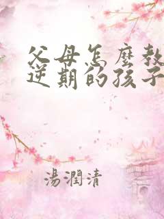 父母怎么教育叛逆期的孩子呢