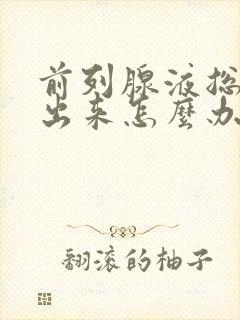 前列腺液总是流出来怎么办