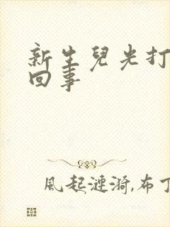 新生儿光打嗝咋回事