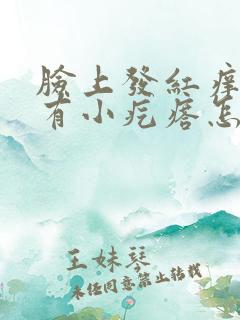 脸上发红痒肿还有小疙瘩怎么解决