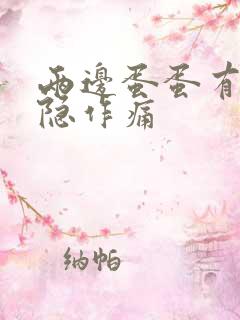 两边蛋蛋有点隐隐作痛