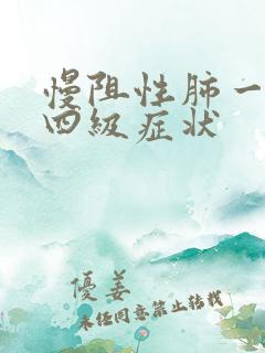 慢阻性肺一二三四级症状