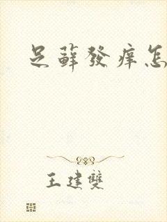 足藓发痒怎么办