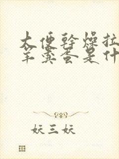 大便干燥拉的像羊粪蛋是什么原因