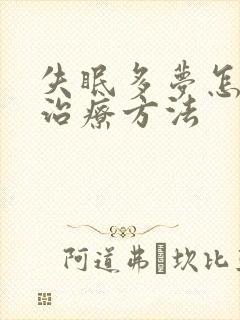 失眠多梦怎么治治疗方法