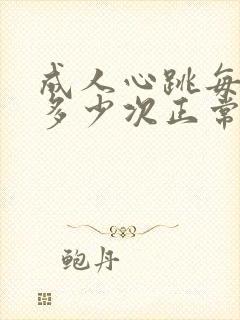 成人心跳每分钟多少次正常