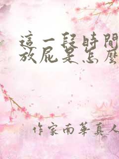 这一段时间老是放屁是怎么回事