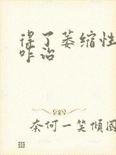 得了萎缩性胃炎咋治