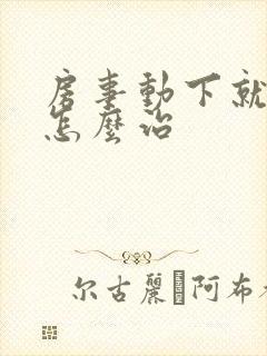 房事动下就软了怎么治