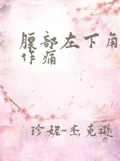 腹部左下角隐隐作痛