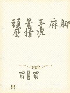 头晕手麻脚麻什么情况