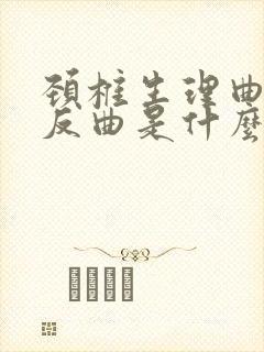 颈椎生理曲度稍反曲是什么意思