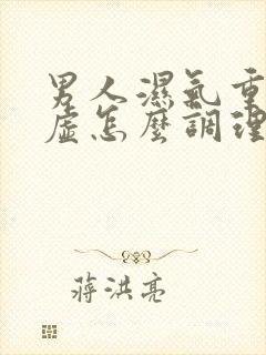 男人湿气重脾胃虚怎么调理