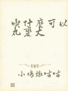 吃什么可以补睾丸变大