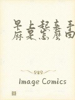 早上起来手指头麻是怎么回事女性