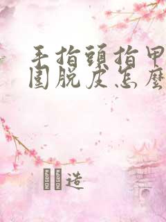 手指头指甲盖周围脱皮怎么治疗