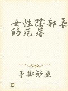 女性阴部长硬硬的疙瘩