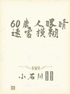 60岁人眼睛看远处模糊