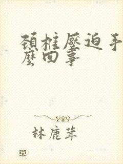 颈椎压迫手麻怎么回事