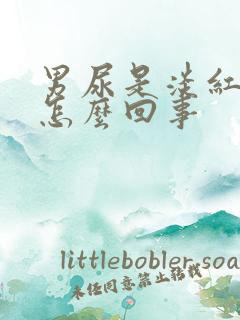 男尿是淡红色的怎么回事