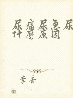 尿痛尿急尿频是什么原因