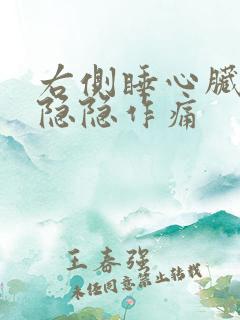 右侧睡心脏位置隐隐作痛