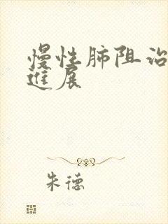 慢性肺阻治疗新进展