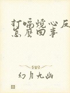 打嗝烧心反酸是怎么回事