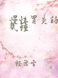 慢性胃炎的药有几种