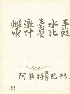 雌激素水平下降吃什么比较好