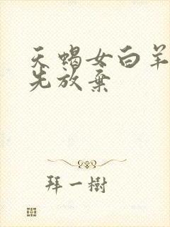 天蝎女白羊男谁先放弃