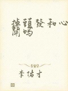 掉头发和心情有关吗