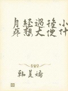 月经过后小肚子疼想大便什么原因