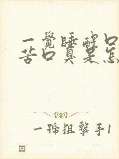 一觉睡醒口干口苦口臭是怎么回事