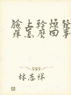 脸上干燥发红发痒怎么回事