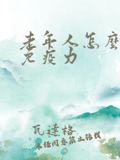 老年人怎么增强免疫力